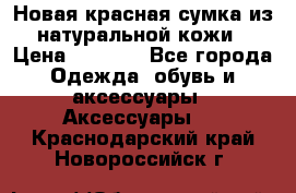 Новая красная сумка из натуральной кожи › Цена ­ 3 990 - Все города Одежда, обувь и аксессуары » Аксессуары   . Краснодарский край,Новороссийск г.